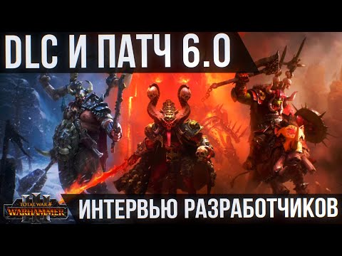 Видео: БОЛЬШЕ О DLC И ПАТЧЕ 6.0 - TOTAL WAR WARHAMMER 3 | Арбаал, реворки фракций, дата выхода.