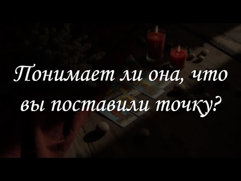 Видео: Понимает ли она, что вы поставили точку?
