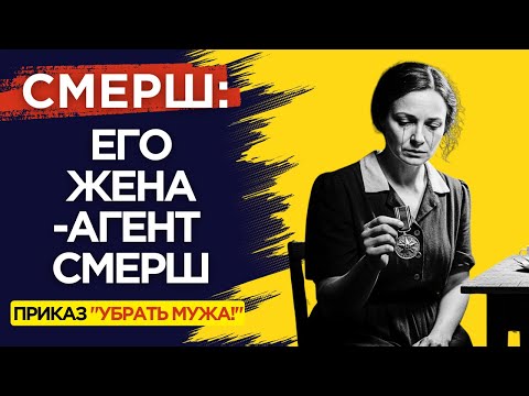 Видео: Я ЛГАЛА МУЖУ КАЖДЫЙ ДЕНЬ.  Исповедь шпионки СМЕРШ