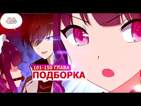 Видео: Озвучка манги l Моя девушка - зомби l 101-150 глава