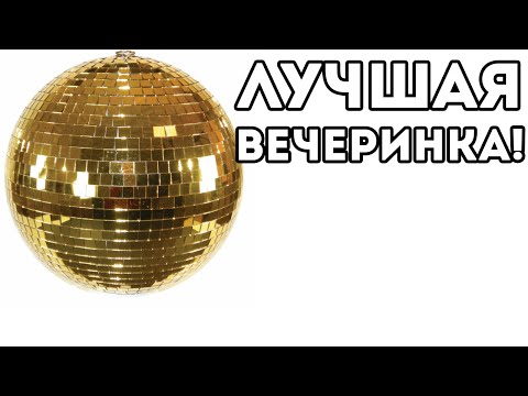 Видео: ЛУЧШАЯ ВЕЧЕРИНКА!