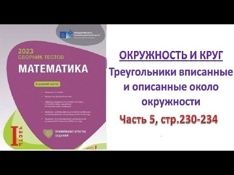 Видео: Окружность. Треугольники вписанные и описанные около окружности. DİM 2023. Сборник тестов
