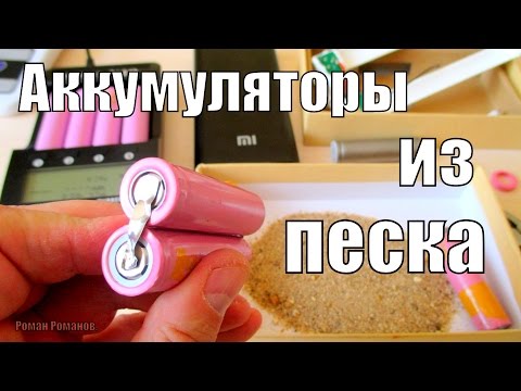 Видео: АККУМУЛЯТОРЫ ИЗ ПЕСКА,ИХ УСТРОЙСТВО.ЧТО ВНУТРИ ПОДДЕЛЬНОГО POWER BANKA!!!
