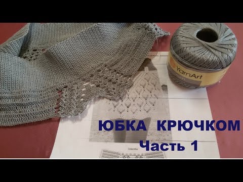 Видео: Юбка крючком.Часть 1.МК для начинающих.Crochet skirt.Part 1.MK for beginners.