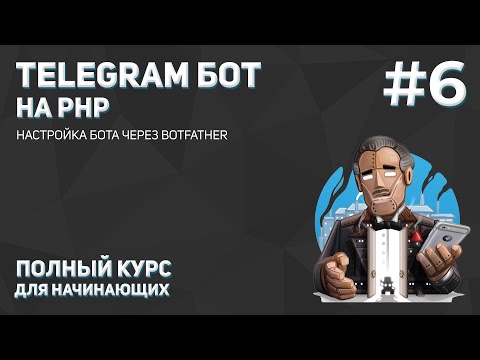 Видео: Создание Telegram бота на PHP #6: настройка бота через BotFather