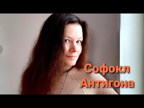 Видео: СОФОКЛ // Антигона 🎭