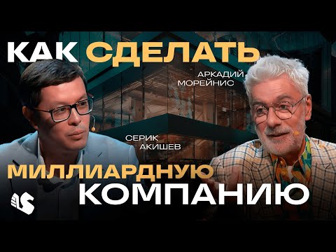 Видео: Все секреты единорогов от стартап-гуру Аркадия Морейниса