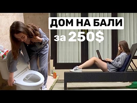 Видео: ОБЗОР ДЕШЕВОЙ ВИЛЛЫ НА БАЛИ 2022