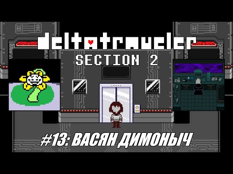 Видео: [Rus] Летсплей Deltatraveler Section 1. #13 - Васян Димоныч