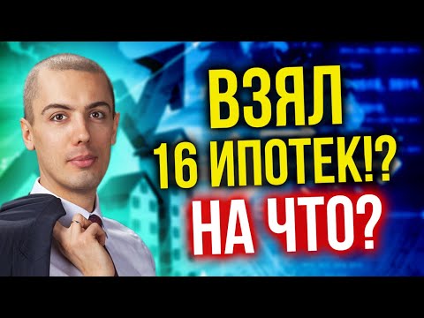 Видео: Инвестиции в недвижимость - 16 ипотек - Мой опыт