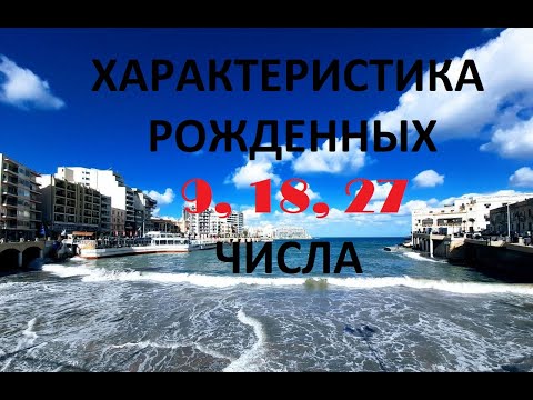 Видео: Характер рожденных 9, 18, 27 числа_Rossana_numerolog