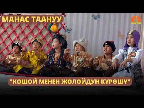 Видео: "Кошой менен Жолойдун күрөшү" | МАНАС ТААНУУ | 05.07.2023