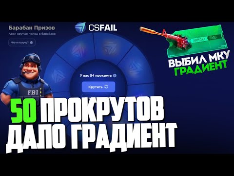 Видео: ОТКРЫЛ 50 БАРАБАН ПРИЗОВ на CSFAIL и ВЫБИЛ M4A1-S ГРАДИЕНТ!