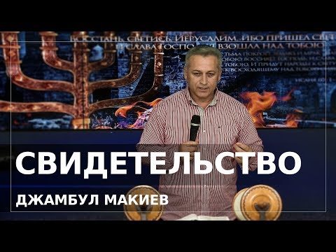 Видео: Потрясающее свидетельство | Джамбул Макиев