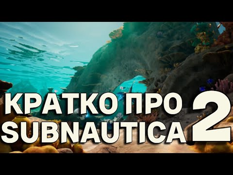 Видео: Кратко про Subnautica 2 и Драму Вокруг нее (Subnautica 3)