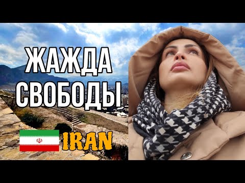 Видео: Правда об Иране: интервью с иранскими девушками.