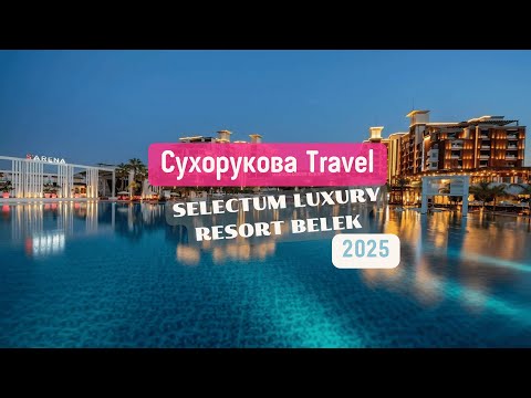 Видео: Обзор отеля Selectum Luxury Resort Belek