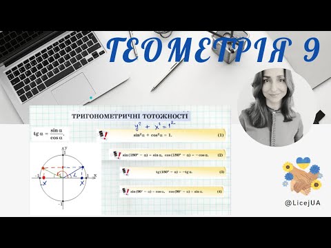 Видео: 3. Тригонометричні тотожності