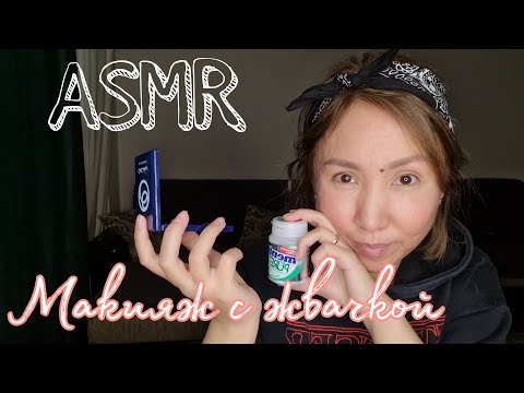 Видео: Қазақша ASMR/Өз-өзіме макияж/Сағызбен/Макияж с жвачкой/АСМР на казахском