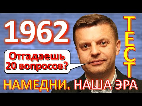 Видео: ТЕСТ 263 Намедни 1962 год Наша эра - подорожание мяса и масла, Гусарская баллада, молоко в пакетах
