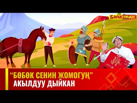 Видео: Акылдуу дыйкан | БӨБӨК СЕНИН ЖОМОГУҢ | 08.07.2024