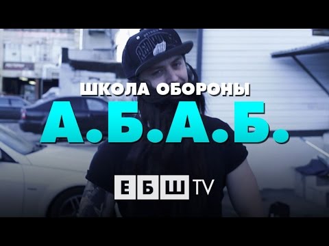 Видео: ЕБШ - Школа обороны А.Б.А.Б.