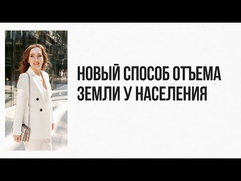 Видео: Новый способ отъема земли у населения - комплексные кадастровые работы