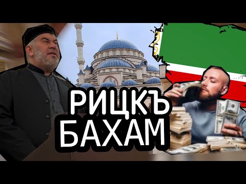 Видео: РИЦКЪ БАХАМ, ХЬАЛ | АСВАД ХАРЕХАНОВ ХЬЕХАМ