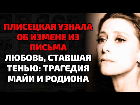 Видео: Майя Плисецкая застала мужа с актрисой — правда, которую скрывали полвека