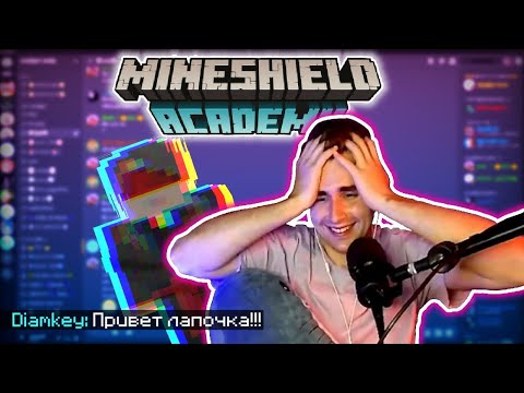 Видео: ДИАМКЕЙ ПИКАПИТЬ ХАЙДИ!!! МАЙНШИЛД АКАДЕМИЯ!!! @Hayd1
