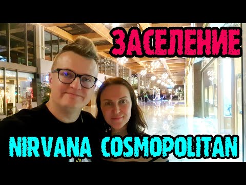 Видео: Nirvana Cosmopolitan (Турция) - заселение, номер, завтрак