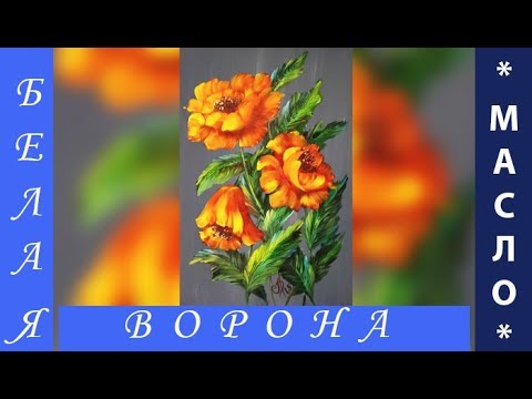Видео: ОРАНЖЕВЫЕ МАКИ. Живопись маслом. Превью. ORANGE POPPIES. Oil painting.