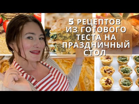 Видео: МОИ ЛЮБИМЫЕ, ПРОВЕРЕННЫЕ ВРЕМЕНЕМ  5 ПРАЗДНИЧНЫХ РЕЦЕПТОВ ИЗ ГОТОВОГО ТЕСТА. PUFF PASTRY  RECIPES