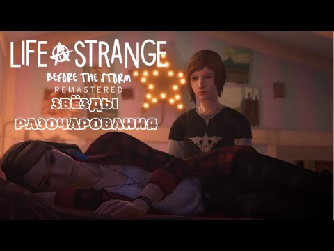 Видео: LIFE IS STRANGE BEFORE THE STORM REMASTERED►Ад Пуст - ч.1► "Звёзды разочарования"