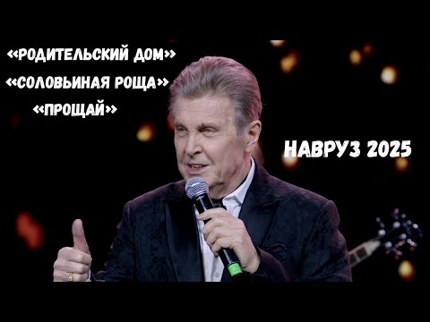 Видео: ЛЕВ ЛЕЩЕНКО В КОНЦЕРТЕ "НАВРУЗ 2025"