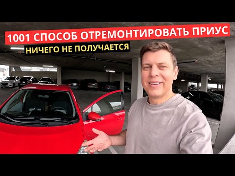 Видео: 29. Почему никак не получается отремонтировать Красный Приус?