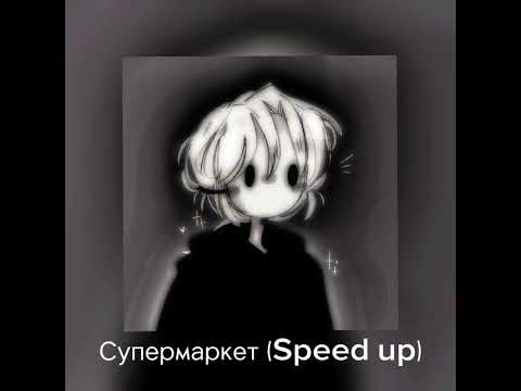 Видео: Супермаркет (Speed up)