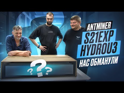 Видео: Antminer S21eXPHydroU3 – самый мощный и самый прибыльный ASIC 2025 года | Обзор 862 TH/s монстра