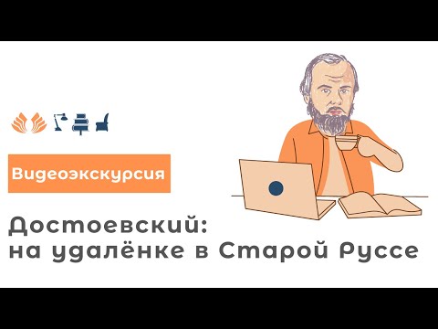 Видео: Достоевский: на удалёнке в Старой Руссе