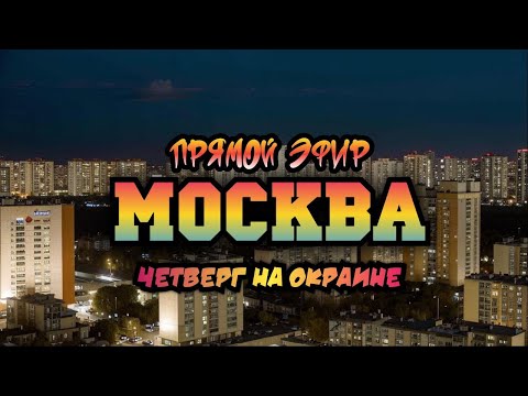 Видео: Гуляем по Москве в Прямом эфире. На окраине города в Четверг вечером.