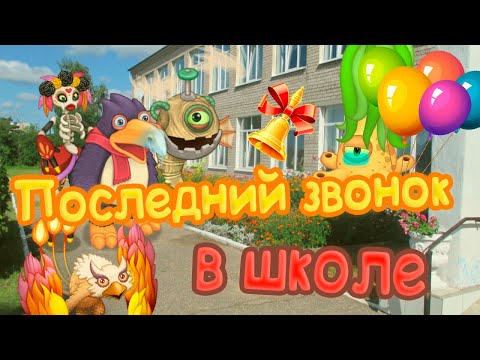 Видео: Последний звонок в школе | МСМ скетч | My singing Monsters