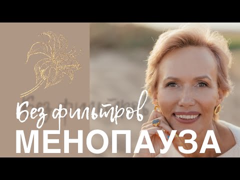Видео: Женщина в менопаузе - не климакс, а перезагрузка. Моя история.