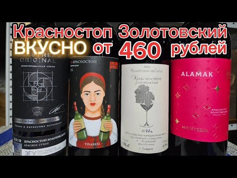 Видео: Хорошее вино до 500 рублей Красностоп Золотовский от Мильстрим/VINABANI/Винодельня на Садах.АВТОХТОН