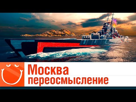 Видео: Москва - переосмысление - гайд - ⚓ World of warships