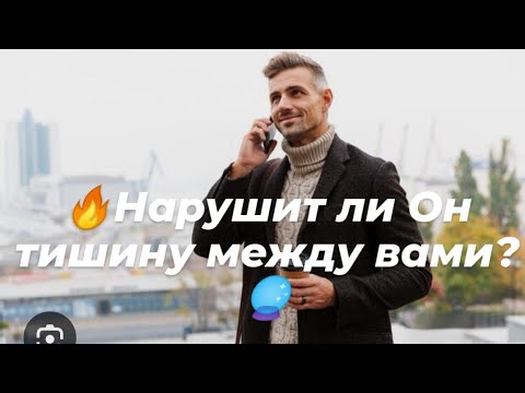 Видео: 🔥Нарушит ли Он тишину между вами?🔮👁️