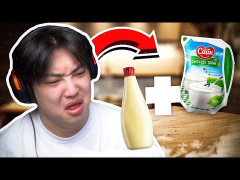 Видео: ТАРАГ + MAYONASE ХОЛИОД ИДЭЭД ҮЗЭЭЧ (STRANGE FOOD COMBO)