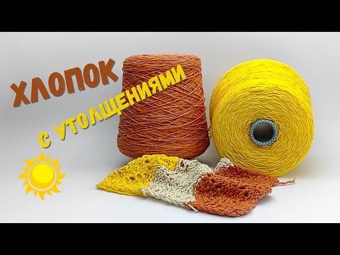 Видео: Пряжа хлопок с утолщениями от Monticolor | Бобинная пряжа