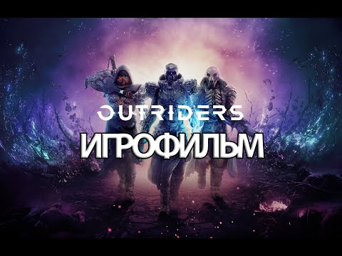 Видео: ИГРОФИЛЬМ OUTRIDERS (все катсцены, на русском) прохождение без комментариев