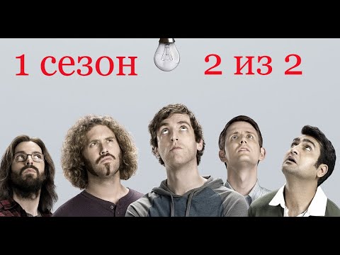 Видео: Кремниевая долина. Silicon Valley. 1 сезон. 2 из 2. Все маты + на случай важных переговоров.