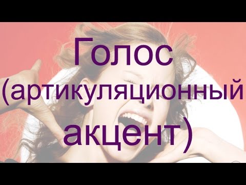 Видео: Голос (артикуляционный акцент)